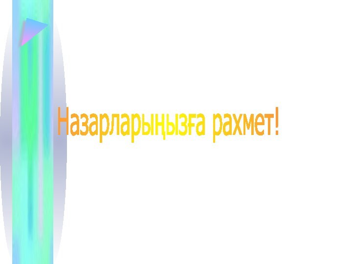 Назарларыңызға рахмет!