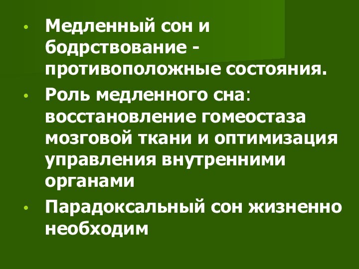 Медленный сон и бодрствование -противоположные состояния.Роль медленного сна: восстановление гомеостаза мозговой ткани