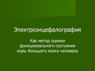 Электроэнцефалография, как метод оценки функционального состояния коры большого мозга человека