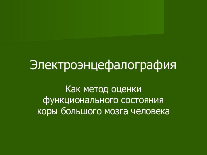 ЭлектроэнцефалографияКак метод оценки функционального состояния коры большого мозга чело­века