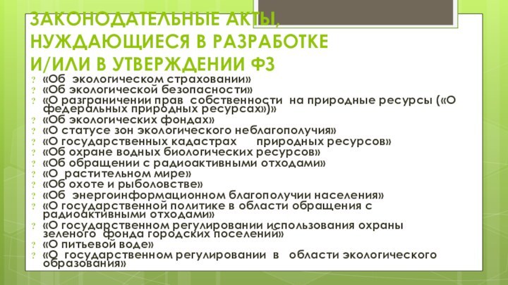 ЗАКОНОДАТЕЛЬНЫЕ АКТЫ, НУЖДАЮЩИЕСЯ В РАЗРАБОТКЕ И/ИЛИ В УТВЕРЖДЕНИИ ФЗ«Об экологическом страховании»«Об экологической