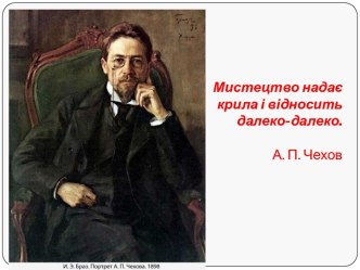 А. Чехов – майстер малої прози та драматургічного жанрів. Чайка - перша п`єса російської нової драматургії