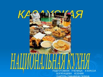 Казахская национальная кухня