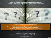 Отчет о прохождении учебной практики. Уровень образовательной программы - академический бакалавриат