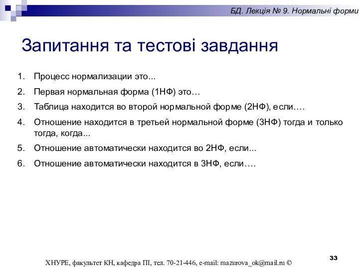 Запитання та тестові завданняПроцесс нормализации это... Первая нормальная форма (1НФ) это… Таблица