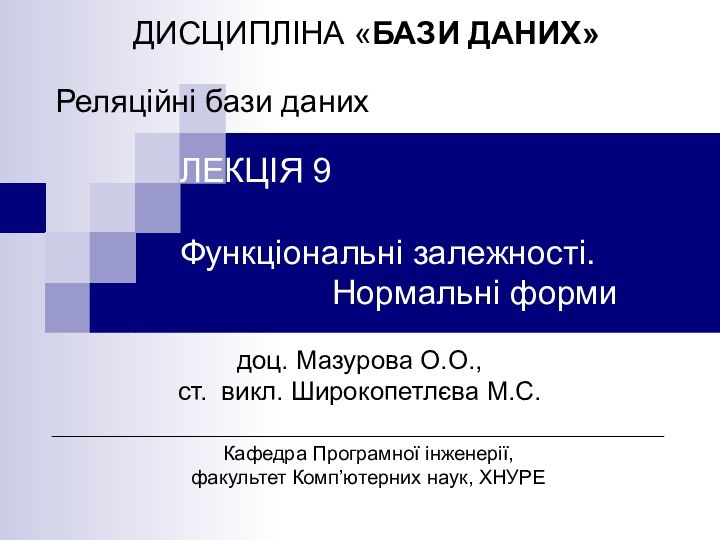 ЛЕКЦІЯ 9   	Функціональні залежності.