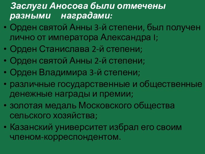 Заслуги Аносова были отмечены разными   наградами:Орден святой