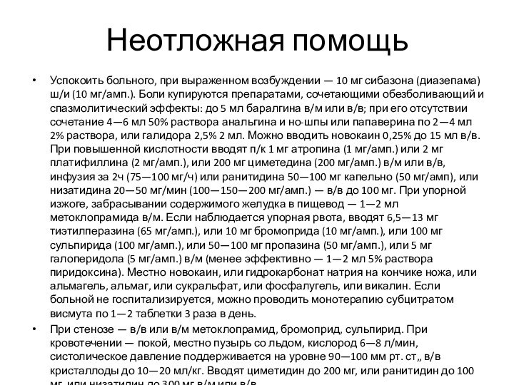 Неотложная помощьУспокоить больного, при выраженном возбуждении — 10 мг сибазона (диазепама) ш/и