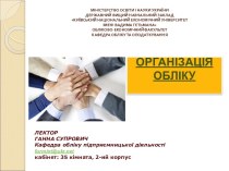 Організація обліку. Формування та опрацювання фінансової, управлінської та податкової звітності підприємства (Тема 10)