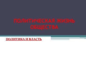 Политическая жизнь общества. Политика и власть