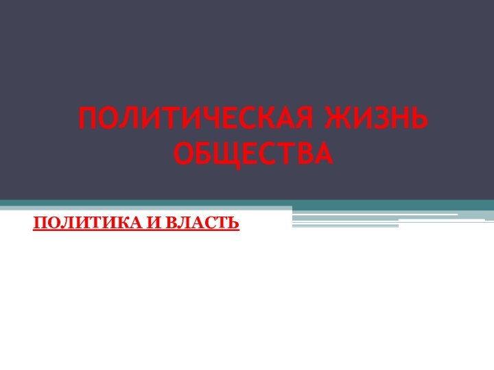 ПОЛИТИЧЕСКАЯ ЖИЗНЬ ОБЩЕСТВАПОЛИТИКА И ВЛАСТЬ