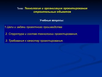 Технология и организация проектирования строительных объектов