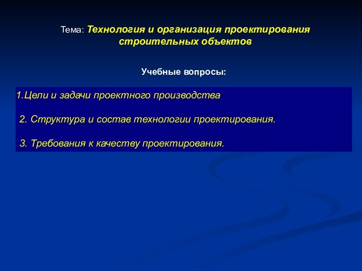 Учебные вопросы:Цели и задачи проектного производства2. Структура и состав технологии проектирования.3. Требования