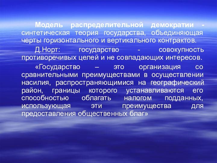 Модель распределительной демократии - синтетическая теория государства, объединяющая черты горизонтального и вертикального