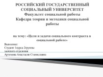 Цели и задачи социального контракта в социальной работе