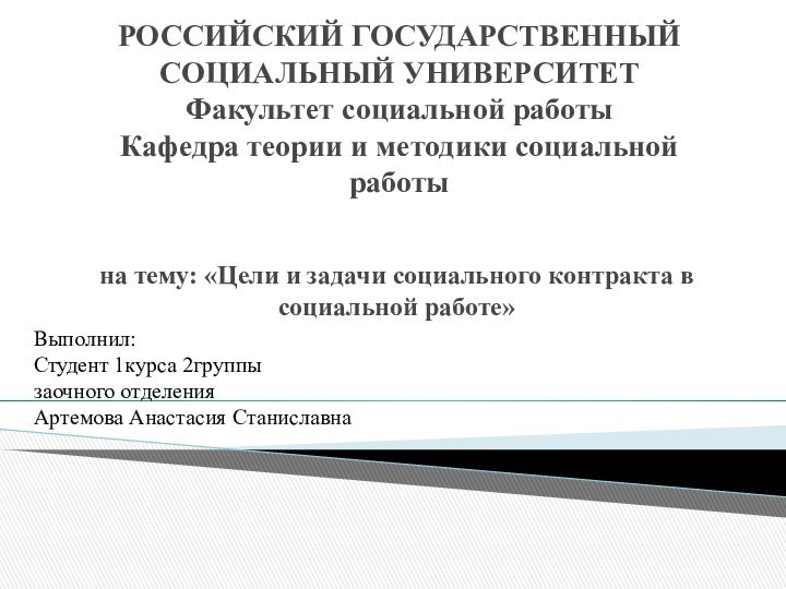 РОССИЙСКИЙ ГОСУДАРСТВЕННЫЙ СОЦИАЛЬНЫЙ УНИВЕРСИТЕТ Факультет социальной работы Кафедра теории и методики социальной