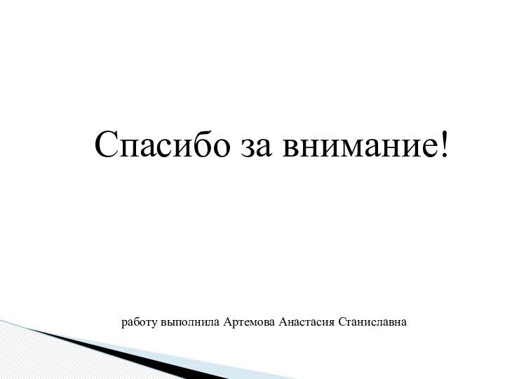 Спасибо за внимание! работу выполнила Артемова Анастасия Станиславна