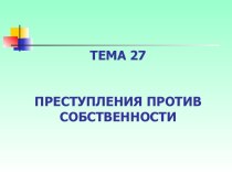 Преступления против собственности