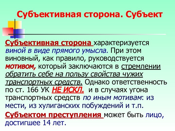 Субъективная сторона. СубъектСубъективная сторона характеризуется виной в виде прямого умысла. При этом