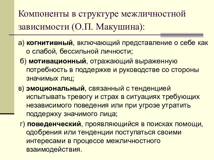 Компоненты в структуре межличностной зависимости (О.П. Макушина): а) когнитивный, включающий представление о себе как