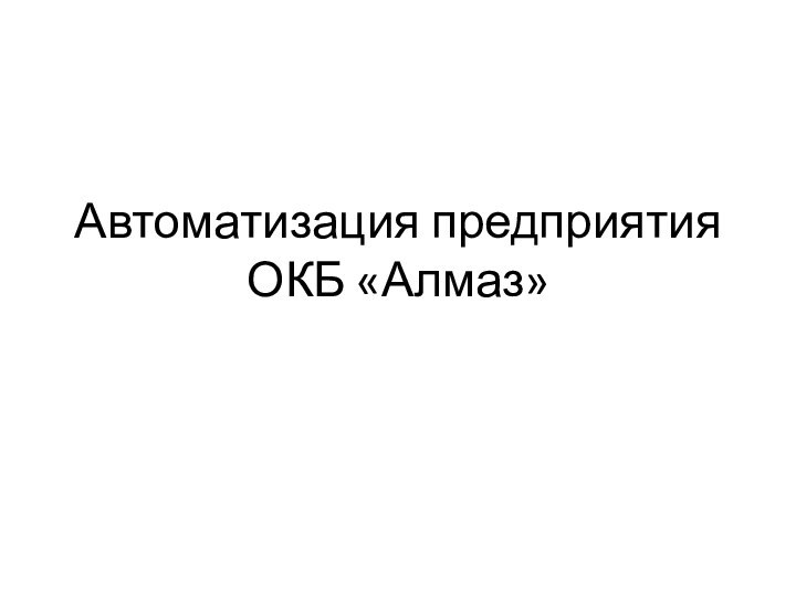 Автоматизация предприятия ОКБ «Алмаз»