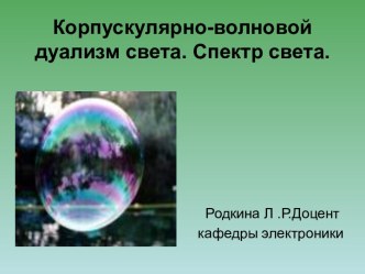 №7 Корпускулярно-волновой дуализм света. Спектр света