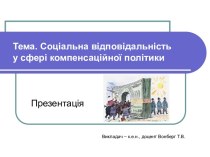 Соціальна відповідальність у сфері компенсаційної політики