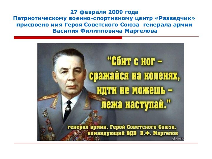 27 февраля 2009 годаПатриотическому военно-спортивному центр «Разведчик» присвоено имя Героя Советского Союза