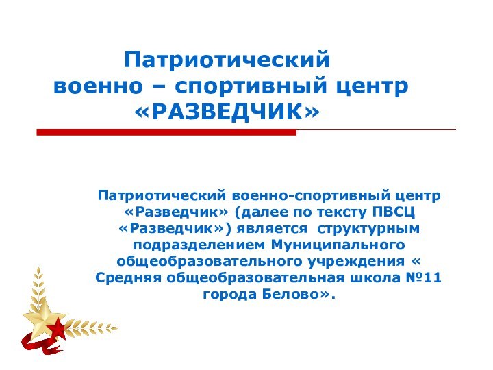 Патриотический  военно – спортивный центр  «РАЗВЕДЧИК»Патриотический военно-спортивный центр «Разведчик» (далее