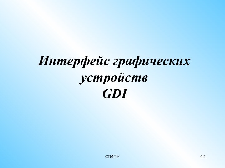 СПбПУ6-Интерфейс графических устройств GDI