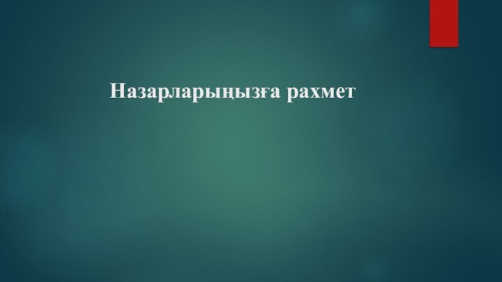 Назарларыңызға рахмет