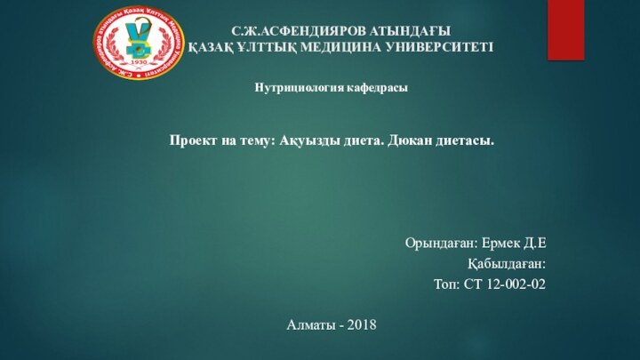 С.Ж.АСФЕНДИЯРОВ АТЫНДАҒЫ ҚАЗАҚ ҰЛТТЫҚ МЕДИЦИНА УНИВЕРСИТЕТІНутрициология кафедрасыПроект на тему: Ақуызды диета. Дюкан