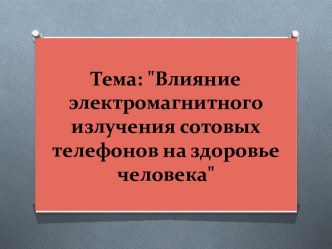 Влияние электромагнитного излучения сотовых телефонов на здоровье человека