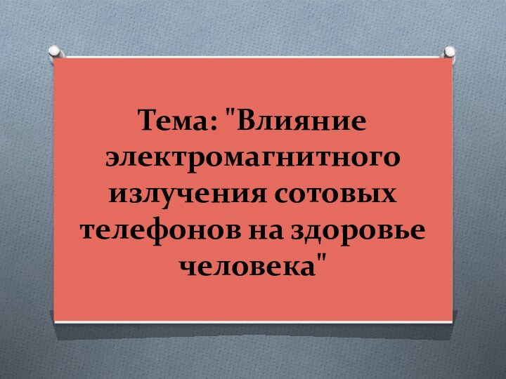 Тема: 