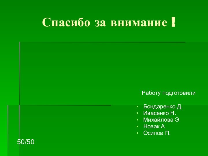 Спасибо за внимание !  Работу подготовилиБондаренко Д.Ивасенко