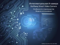 Интеллектуальная IP-камера Kraftway Smart Video Camera. Особенности и преимущества. Модели использования