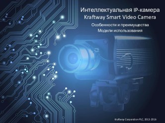 Интеллектуальная IP-камера Kraftway Smart Video Camera. Особенности и преимущества. Модели использования