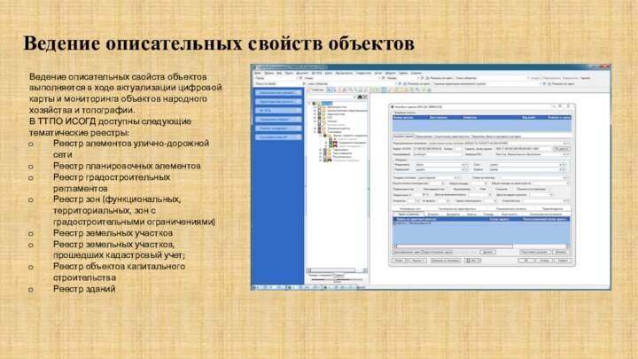 Ведение описательных свойств объектовВедение описательных свойств объектов выполняется в ходе актуализации цифровой