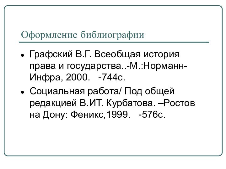 Оформление библиографииГрафский В.Г. Всеобщая история права и государства..-М.:Норманн-Инфра, 2000.  -744с.Социальная работа/