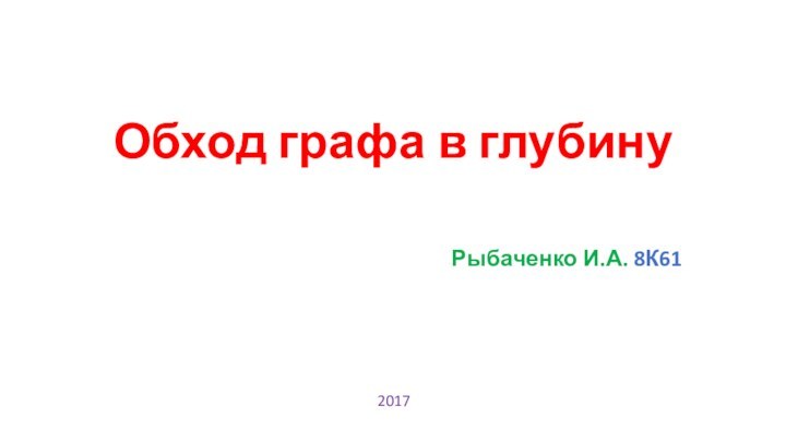 Обход графа в глубинуРыбаченко И.А. 8К612017