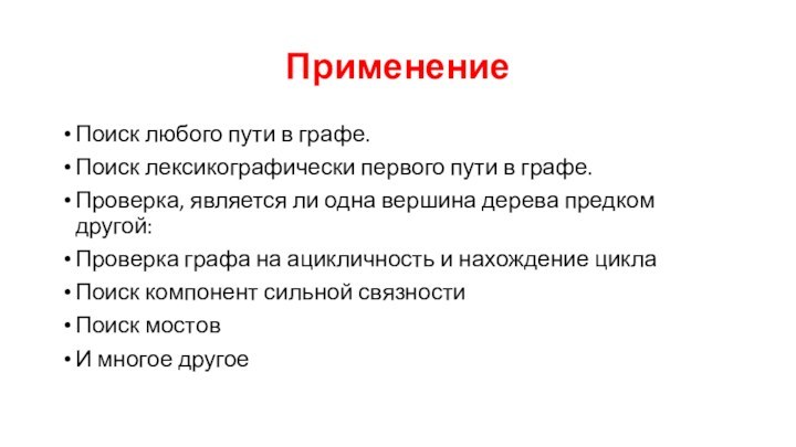 ПрименениеПоиск любого пути в графе.Поиск лексикографически первого пути в графе.Проверка, является ли