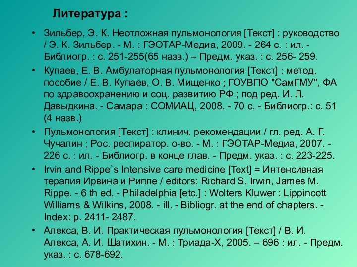 Литература :Зильбер, Э. К. Неотложная пульмонология [Текст] : руководство / Э. К.