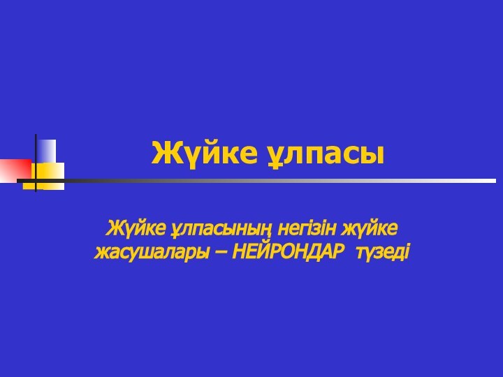 Жүйке ұлпасыЖүйке ұлпасының негізін жүйке жасушалары – НЕЙРОНДАР түзеді