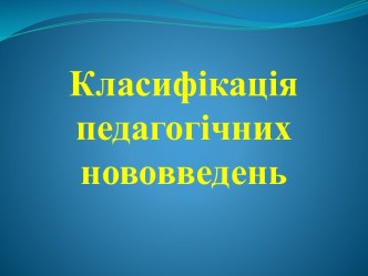 Класифікація педагогічних нововведень