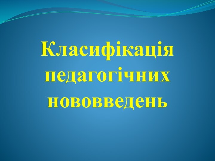 Класифікація педагогічних нововведень