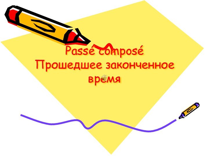 Passé composé Прошедшее законченное  время