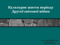 Культурне життя періоду Другої світової війни