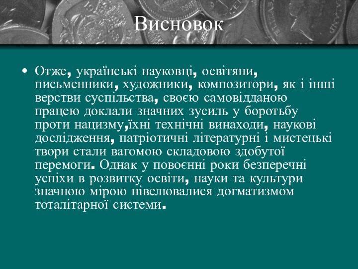 ВисновокОтже, українські науковці, освітяни, письменники, художники, композитори, як і інші верстви суспільства,