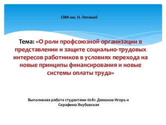 Роль профсоюзной организации в представлении и защите социально-трудовых интересов работников