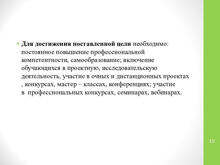 Для достижения поставленной цели необходимо: постоянное повышение профессиональной компетентности, самообразование; включение обучающихся